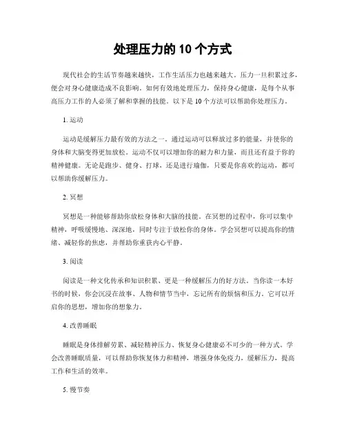 处理压力的10个方式