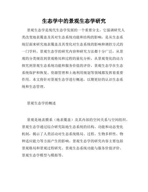 生态学中的景观生态学研究