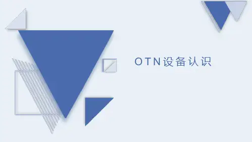 移动通信承载网-视频OTN设备认识