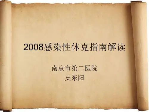 感染性休克指南详解