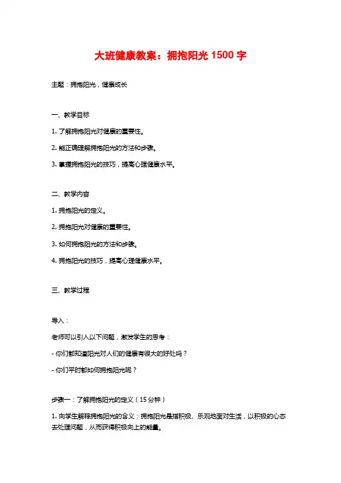 大班健康教案：拥抱阳光