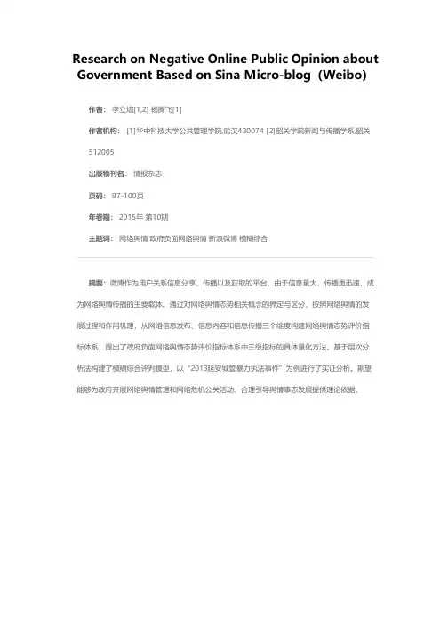 基于新浪微博的政府负面网络舆情态势分析