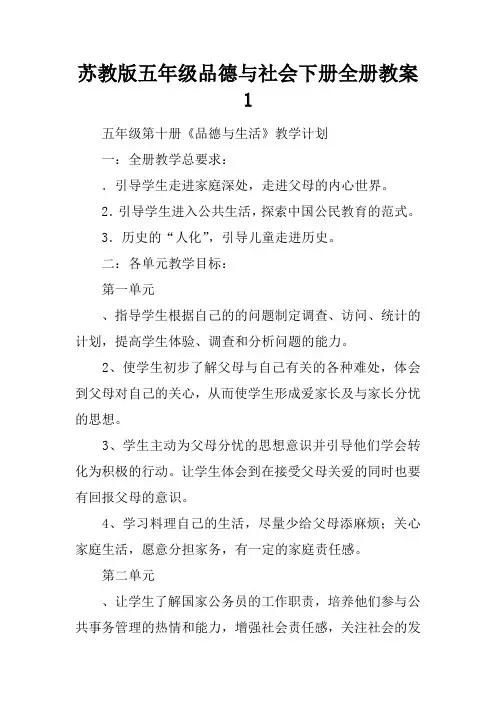 苏教版五年级品德与社会下册全册教案1