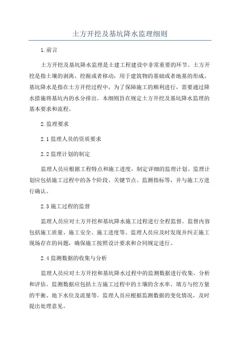 土方开挖及基坑降水监理细则