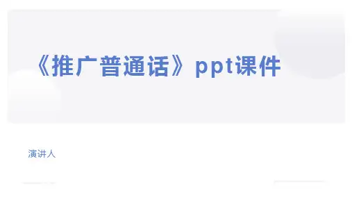 《推广普通话》ppt课件