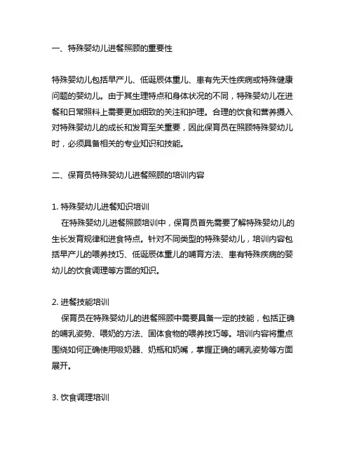 保育员特殊婴幼儿进餐照顾培训内容