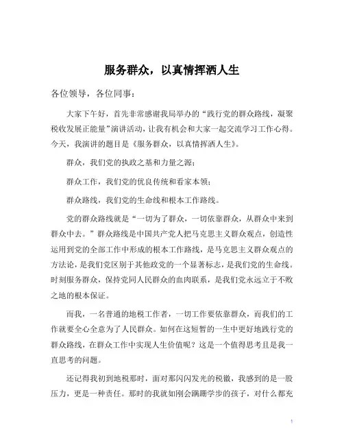 党的群众路线演讲稿服务群众,以真情挥洒人生