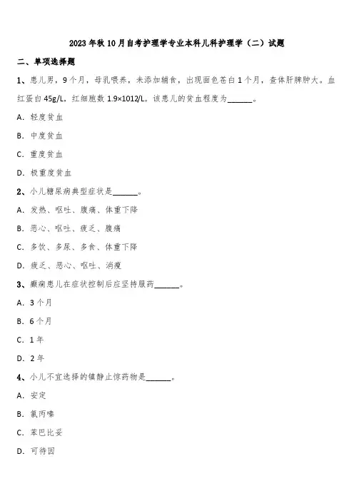 2023年秋10月自考护理学专业本科儿科护理学(二)试题含解析