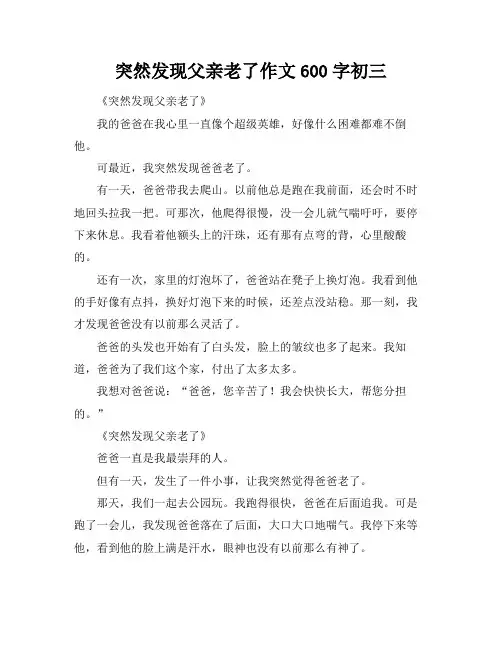 突然发现父亲老了作文600字初三