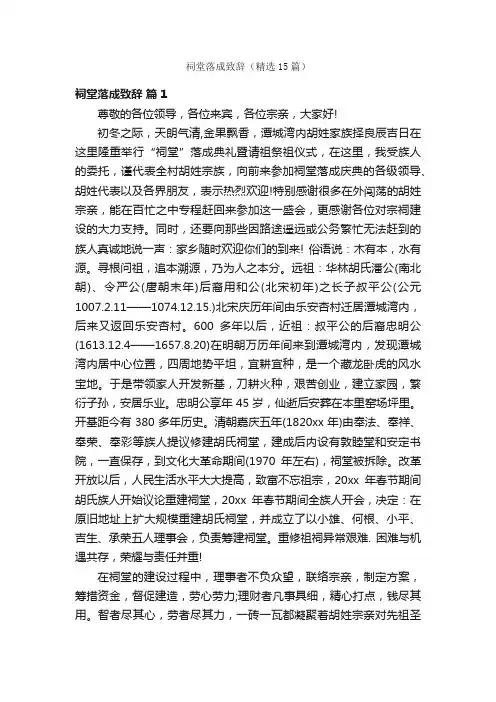 祠堂落成致辞（精选15篇）