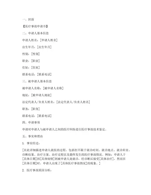 医疗事故申请书怎么写