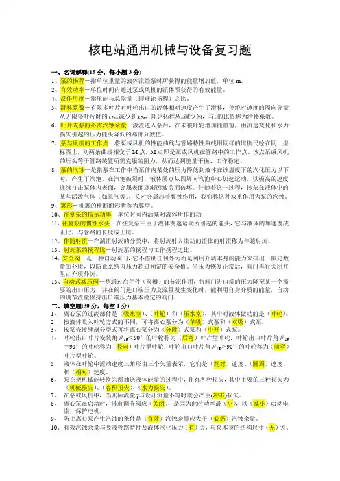 核电站通用机械与设备复习题