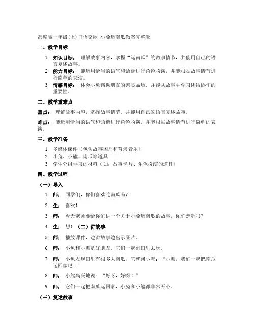 部编版一年级(上)口语交际小兔运南瓜教案完整版