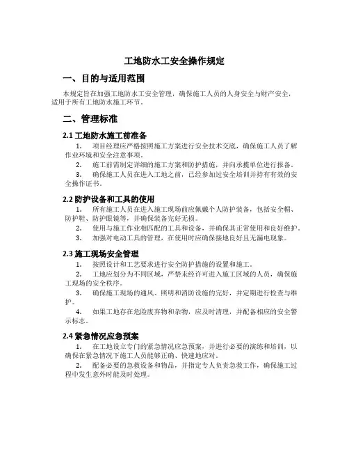 工地防水工安全操作规定