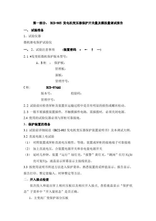 RCS-985 发电机变压器保护开关量及模拟量调试报告