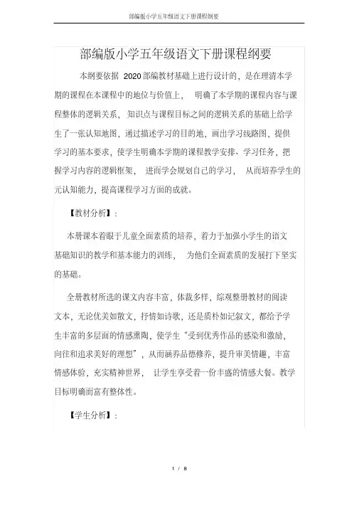 部编版小学五年级语文下册课程纲要