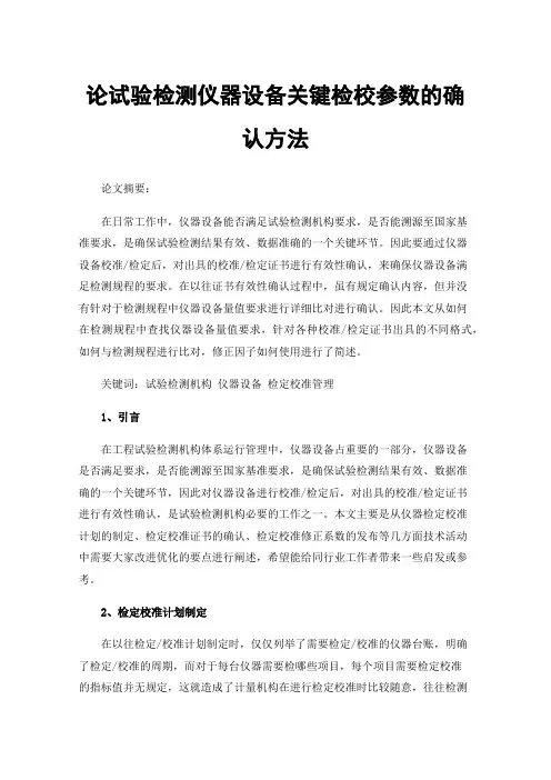 论试验检测仪器设备关键检校参数的确认方法
