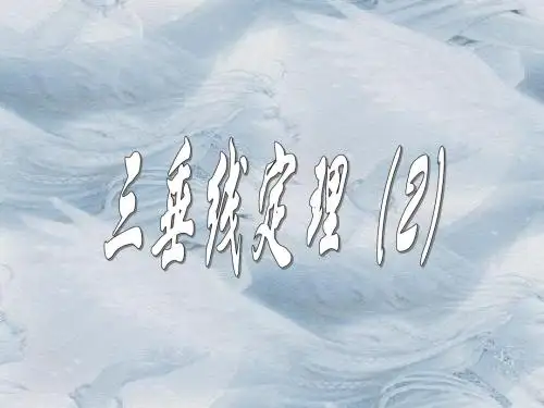 三垂线定理的逆定理(新编2019)