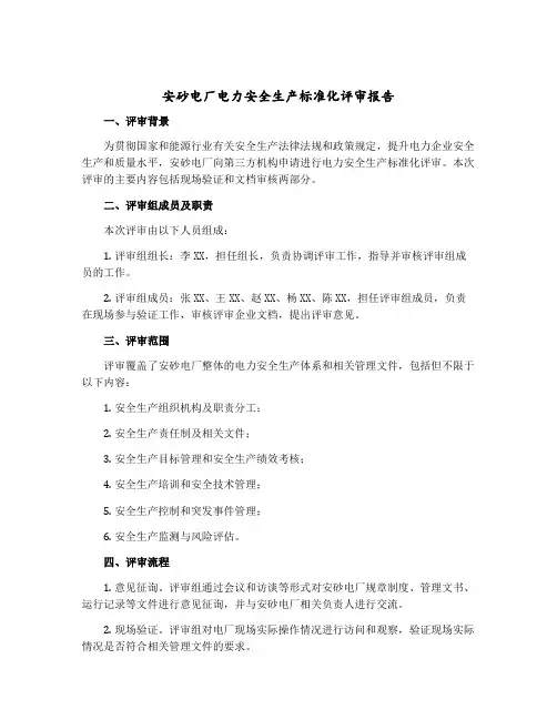 安砂电厂电力安全生产标准化评审报告