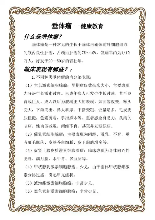 垂体瘤健康讲座