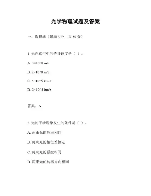 光学物理试题及答案