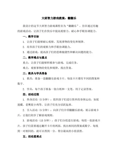 大班智力游戏教案：翻翻乐