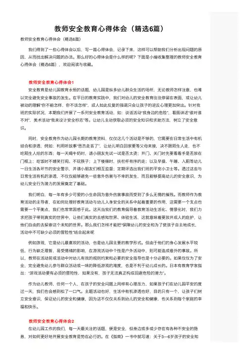 教师安全教育心得体会（精选6篇）