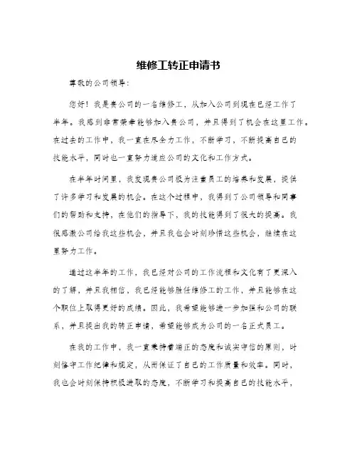 维修工转正申请书