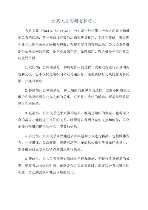 公共关系的概念和特征