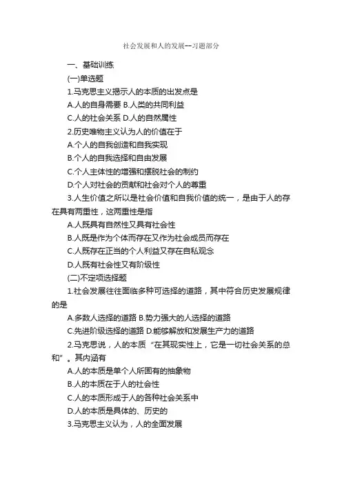 社会发展和人的发展--习题部分_考研_