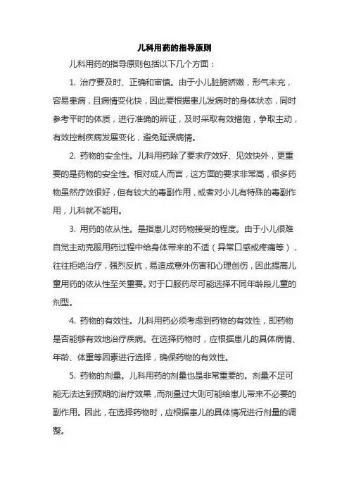 儿科用药的指导原则