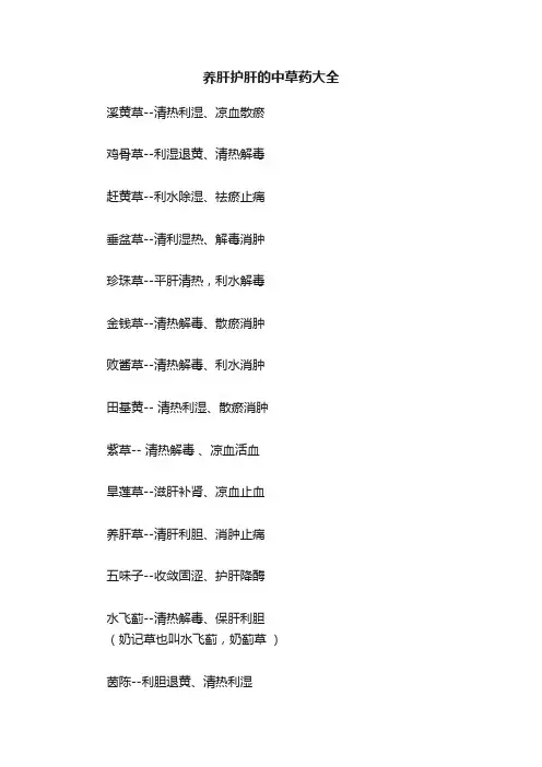 养肝护肝的中草药大全