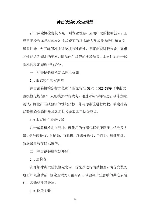 冲击试验机检定规程
