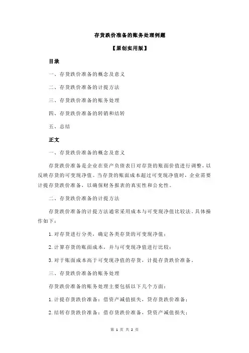 存货跌价准备的账务处理例题