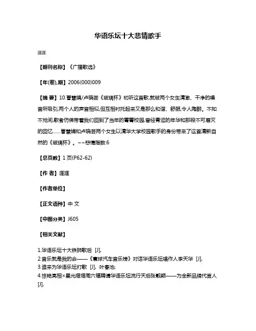 华语乐坛十大悲情歌手