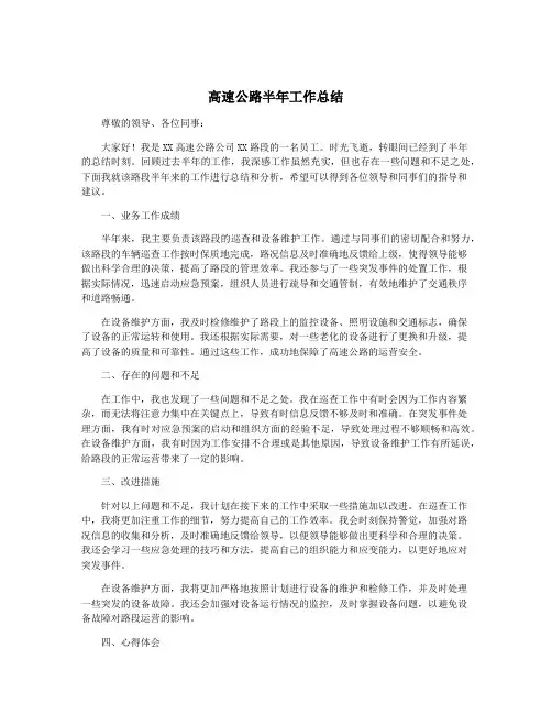 高速公路半年工作总结
