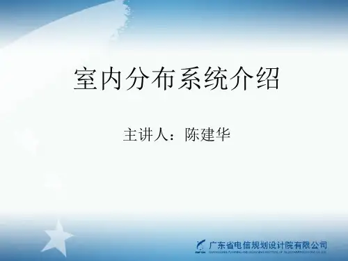 室分系统介绍