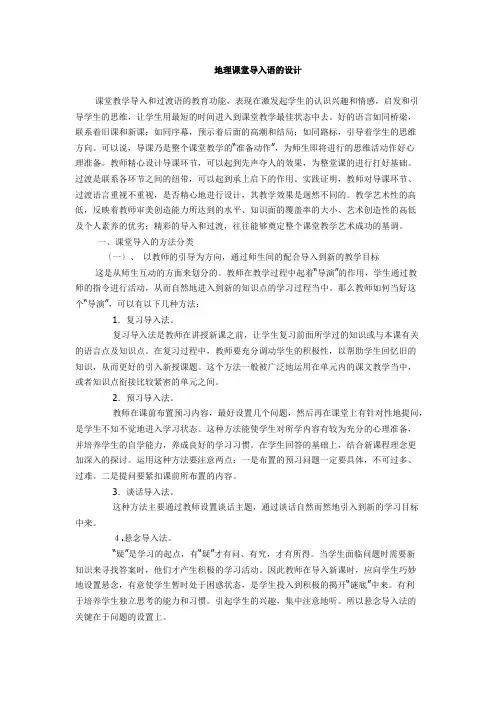 地理课堂 导入语的设计