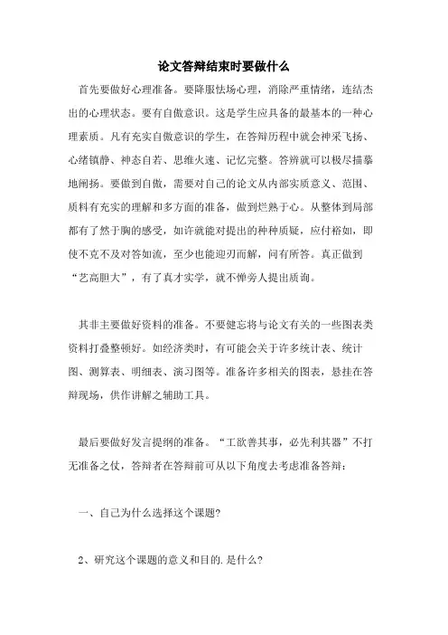 论文答辩结束时要做什么
