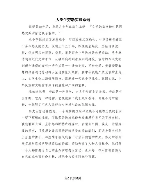 大学生劳动实践总结(4篇)