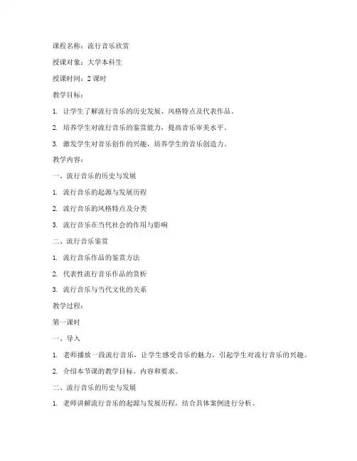 大学流行音乐课教案