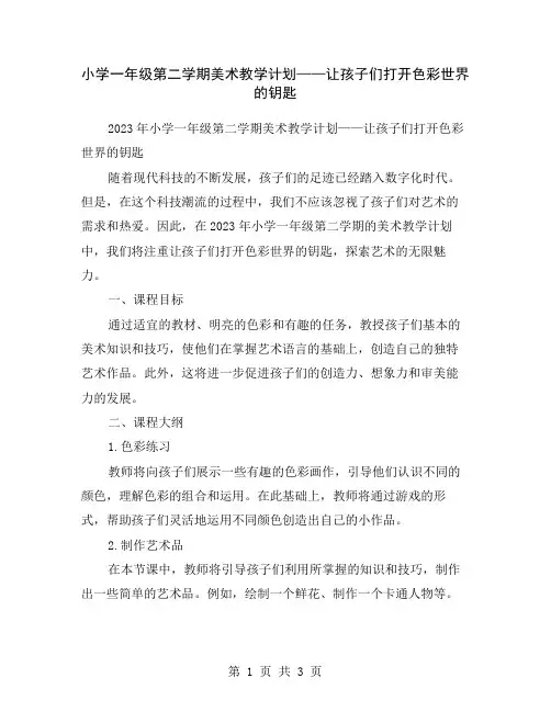 小学一年级第二学期美术教学计划——让孩子们打开色彩世界的钥匙