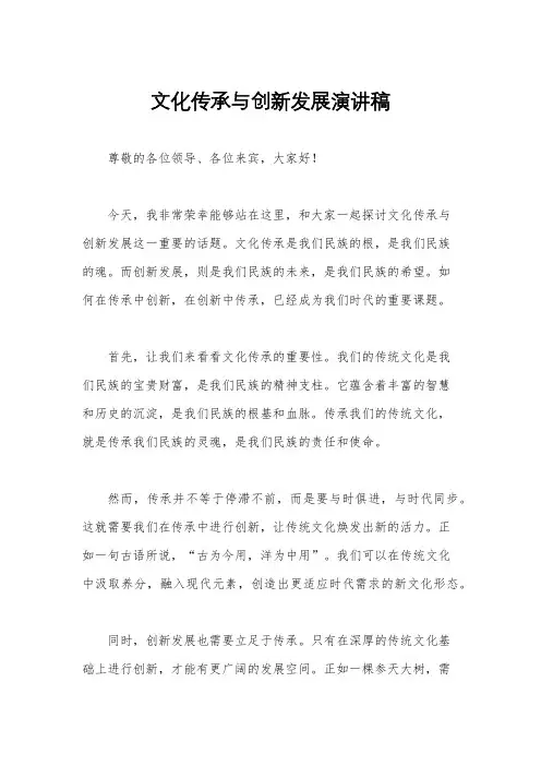 文化传承与创新发展演讲稿