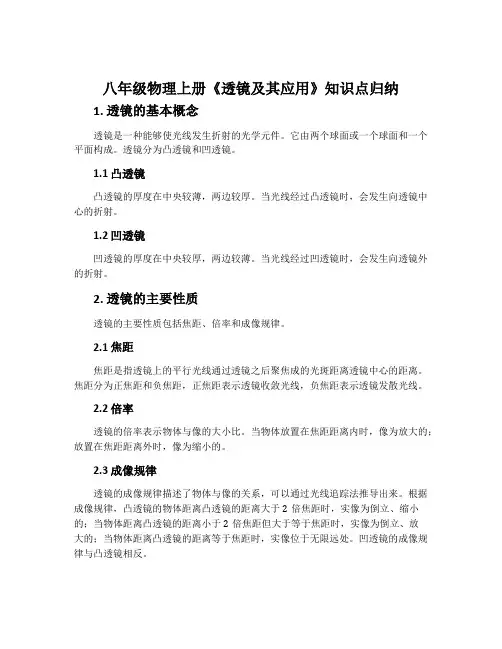 八年级物理上册《透镜及其应用》知识点归纳