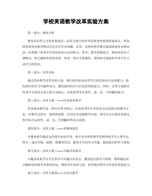 学校英语教学改革实验方案