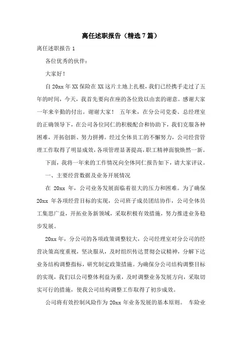 离任述职报告(精选7篇)