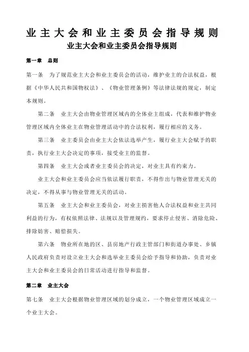 业主大会和业主委员会指导规则