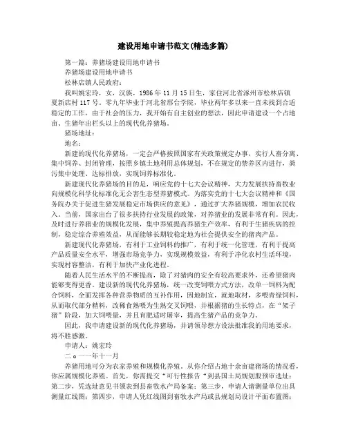 建设用地申请书范文(精选多篇)