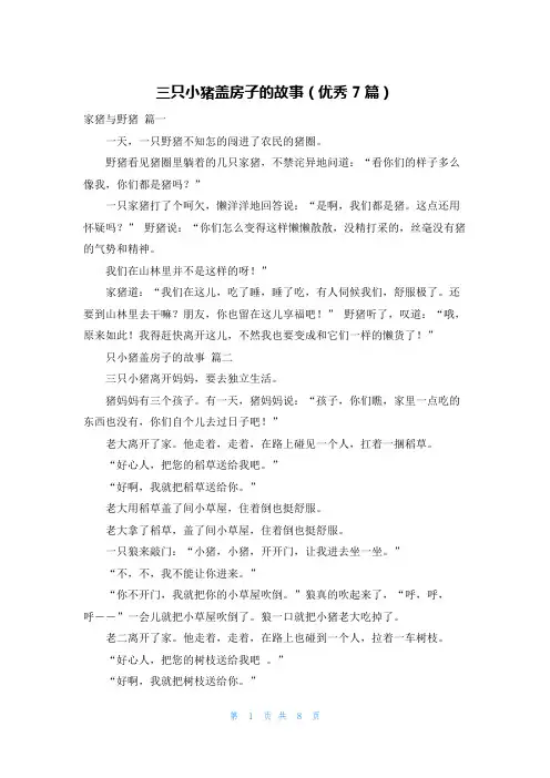 三只小猪盖房子的故事(优秀7篇)