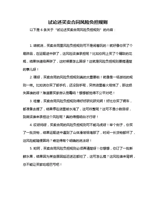 试论述买卖合同风险负担规则